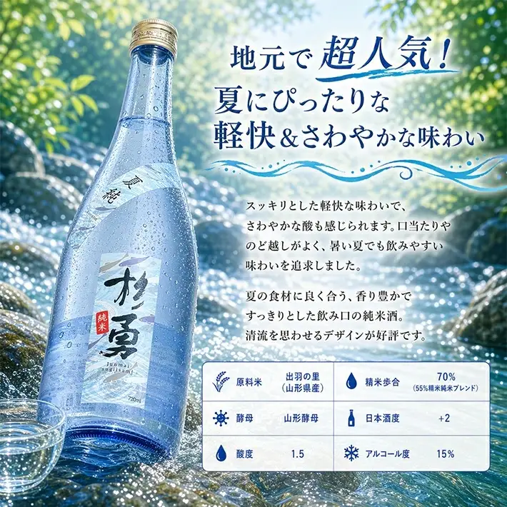 遊佐の夏酒 杉勇 純米酒 夏純 （なつじゅん） 720ml×1本 6月中旬～8月中旬頃お届け 冷蔵便 ※離島発送不可 山形県 遊佐町 庄内 鳥海山 日本酒 酒 お酒 清酒 夏季限定 [1518]