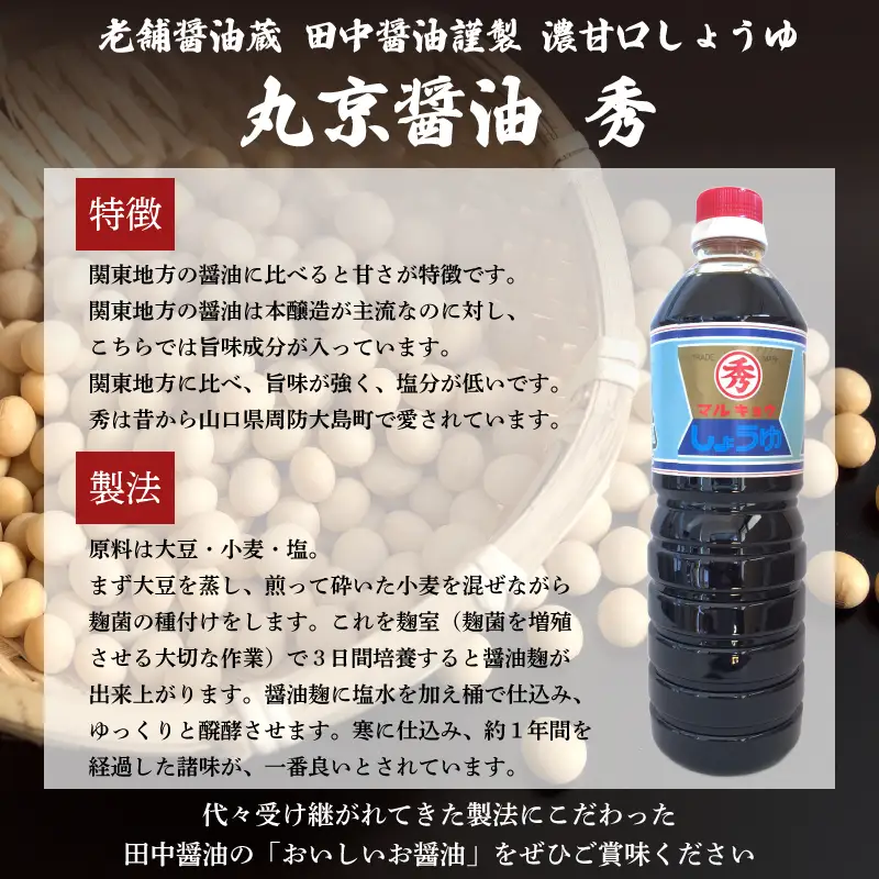 丸京醤油 秀 4本 (1L×4本) 濃甘口しょうゆ 老舗醤油蔵 田中醤油 下関 山口 EW