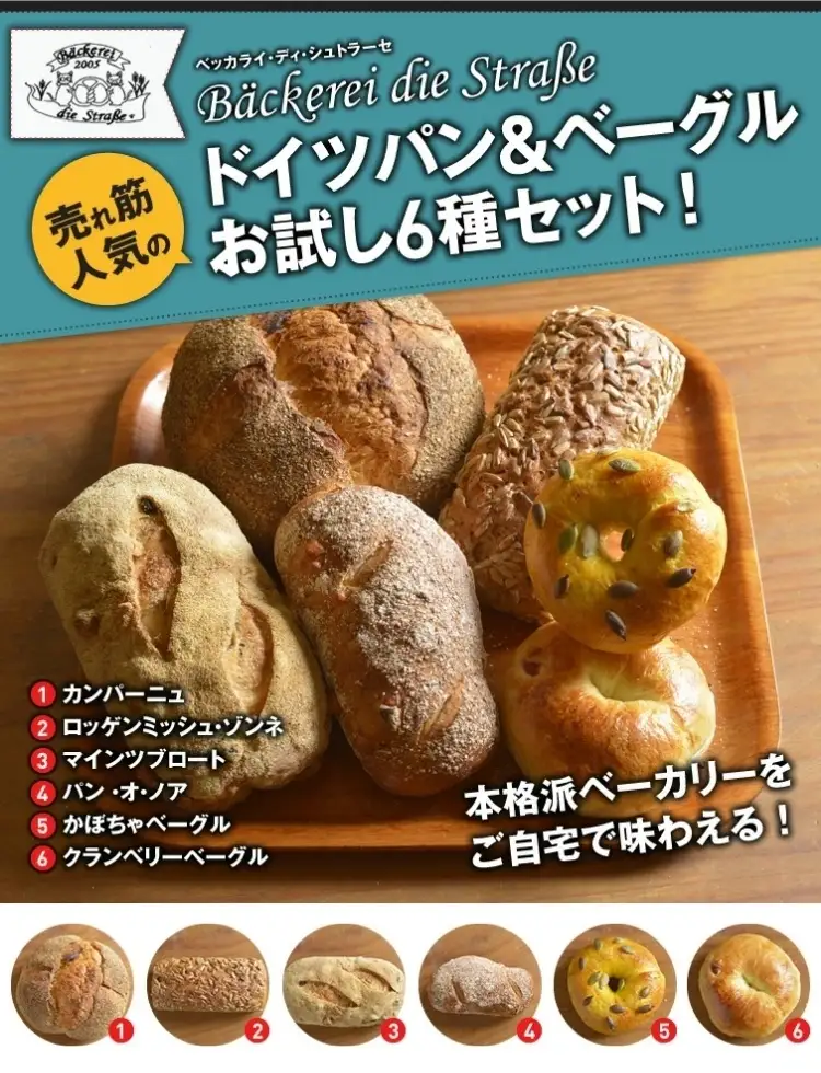 ドイツパン＆ベーグル 6種セット(ドイツ産ライ麦＆国産小麦 使用) | パン 冷凍 保存可 リベイク 詰め合わせ グルメ