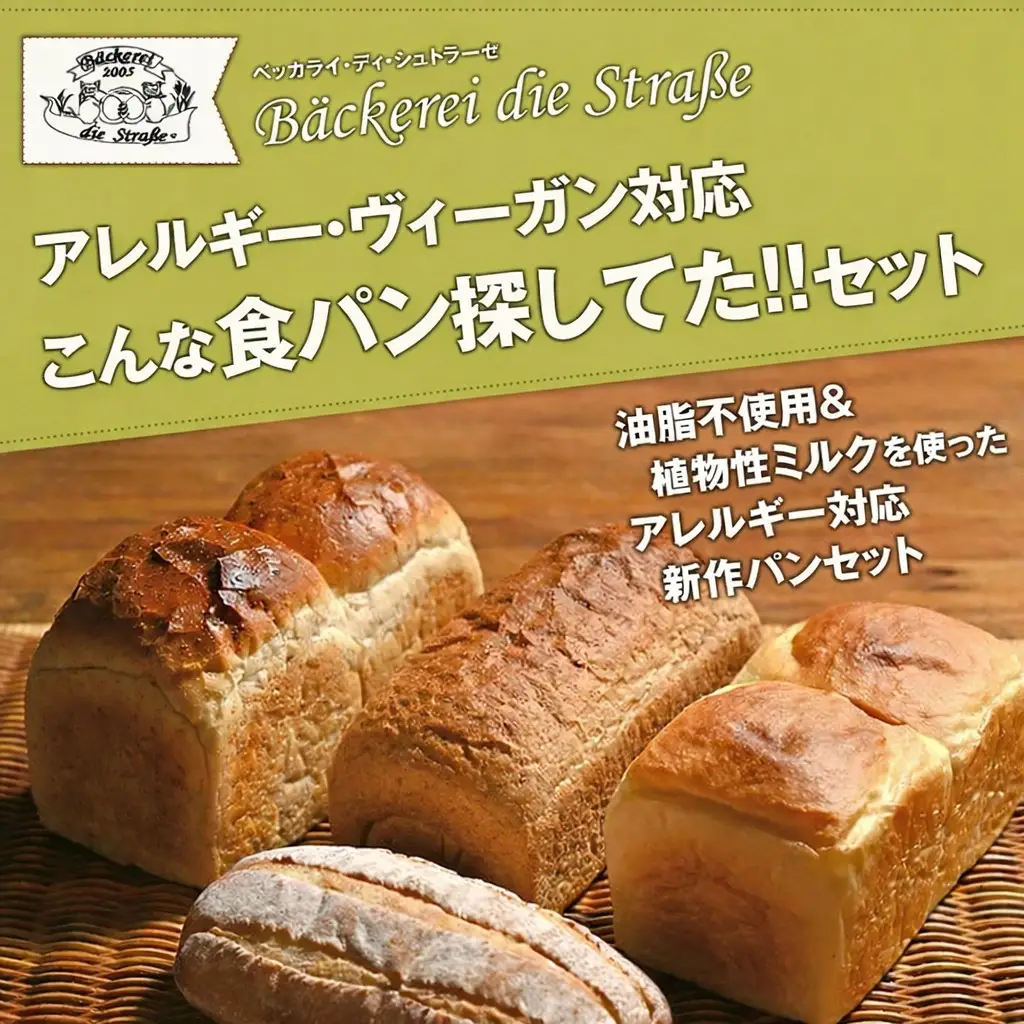 【アレルギー・ヴィ―ガン対応】こんな食パン探してた!! パン詰め合わせ | パン 食パン 冷凍 保存可 リベイク 詰め合わせ グルメ ビーガン ヴィ―ガン 全粒粉