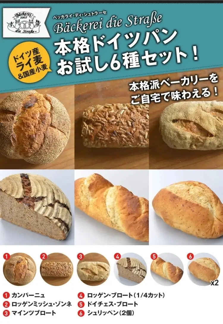 本格ドイツパン 6種セット | パン 冷凍 保存可 リベイク 詰め合わせ グルメ