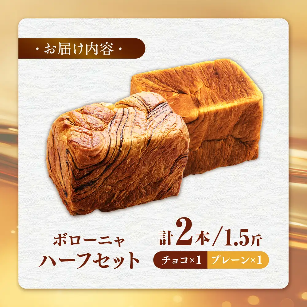 ボローニャハーフ 1.5斤×2本セット（プレーン・チョコ） / パン 朝食 デニッシュ / 佐賀県 / ボローニャマックス株式会社[41ANAF002]