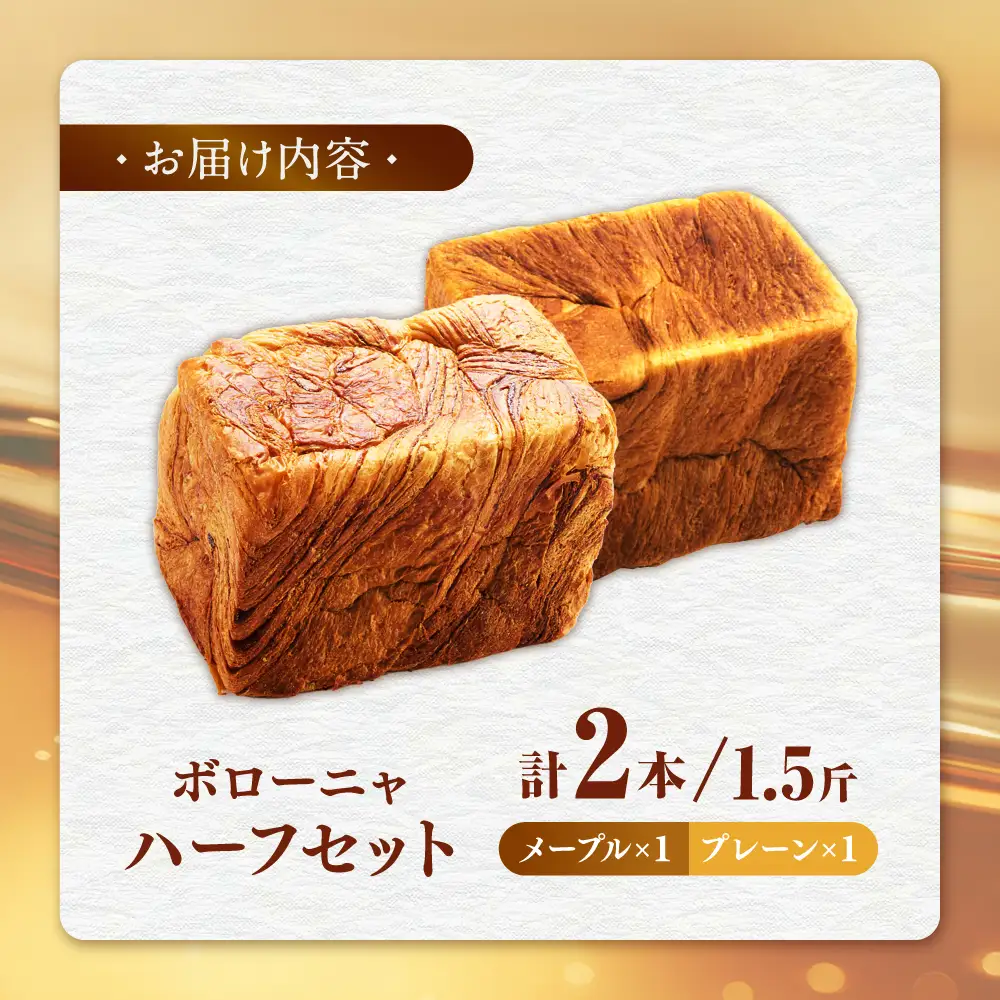 ボローニャハーフ 1.5斤×2本セット（プレーン・メープル） / パン 朝食 デニッシュ / 佐賀県 / ボローニャマックス株式会社[41ANAF003]