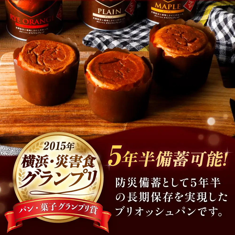 備蓄deボローニャ 3種 計6缶セット（プレーン・メープル・ライ麦オレンジ） / 災害食 パン 備蓄 / 佐賀県 / ボローニャマックス株式会社[41ANAF004]