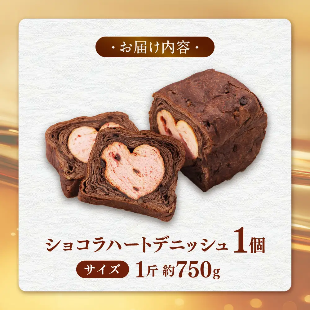 バースデーショコラハート / デニッシュパン 引出物 ギフト / 佐賀県 / ボローニャマックス株式会社[41ANAF006]