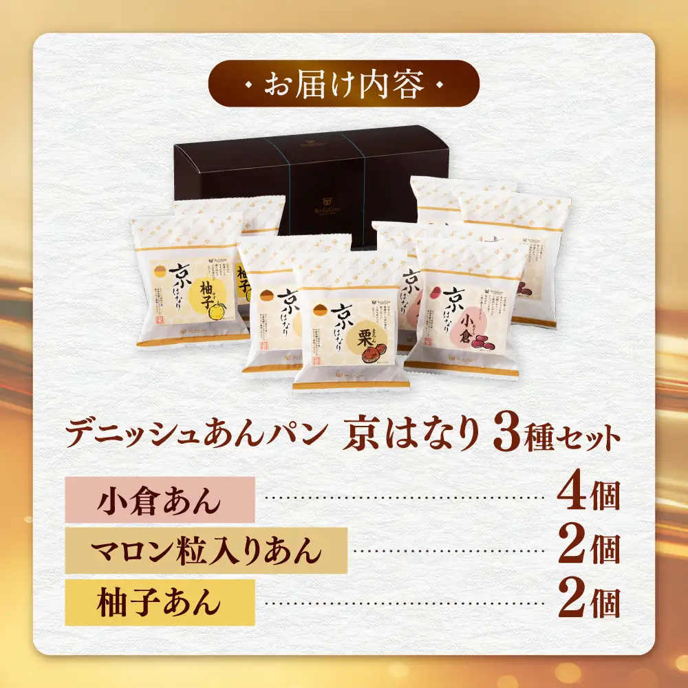 京はなり 3種 計8個セット（小倉あん・マロン粒入りあん・ゆずあん）/ デニッシュパン 菓子パン あんパン / 佐賀県 / ボローニャマックス株式会社[41ANAF007]