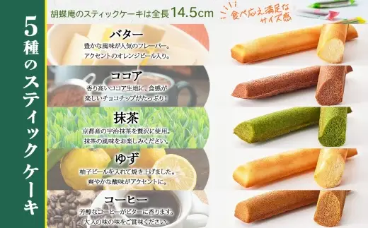 胡蝶庵　スティックケーキ　20本セット