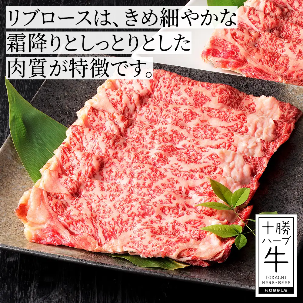 十勝ハーブ牛 リブロース すき焼き 300g すき焼き肉 すき焼き鍋 国産 北海道 牛 肉 牛肉 国産牛 赤身 真空パック 冷凍
