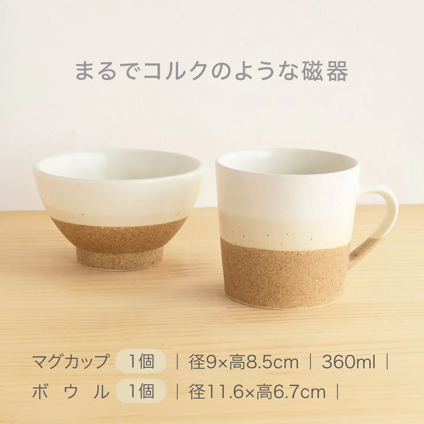 【美濃焼】 コルクスタイル デイリーセット 【株式会社二幸】 マグ マグカップ 茶碗 食器セット[MCZ189]