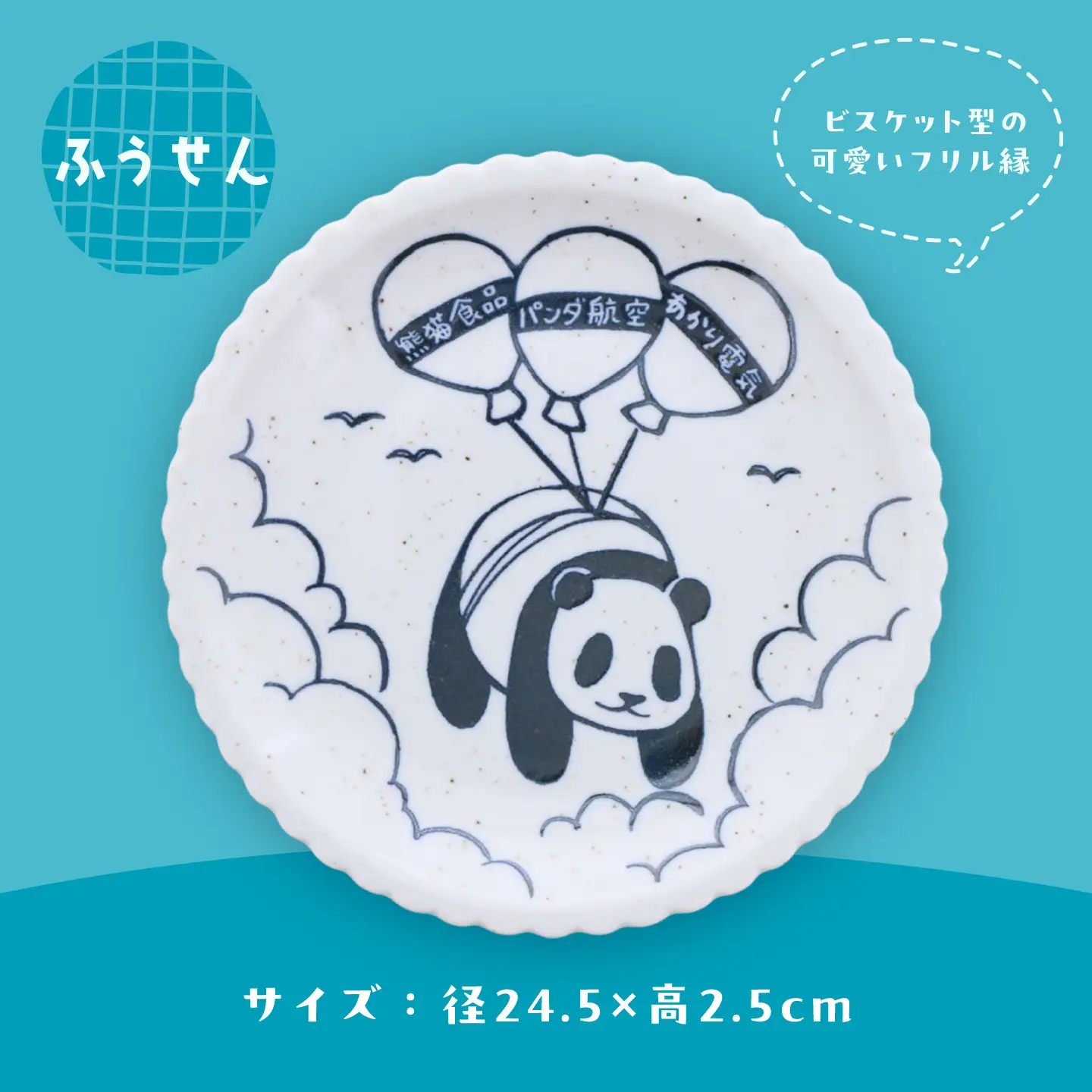 【美濃焼】ジョイフルミンミン ビスケット型 8.0皿（ふうせん） 4枚セット 【カネ定製陶】 パンダ 食器セット プレート[MEI297]