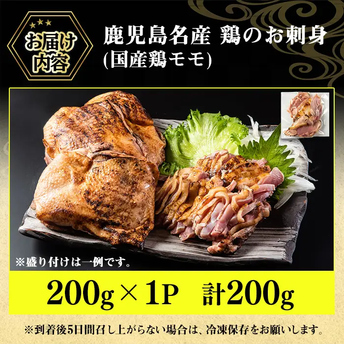 No.1369 ＜お試し用＞鹿児島名産 鶏のお刺身(計200g) 国産 刺身 鳥刺し 鶏刺し とりさし 鶏肉 鳥肉 お肉 鶏 刺身 鶏たたき タタキ 小分け 個包装 晩酌 おつまみ おかず 冷凍 寄附額改定【やきにく茶屋和昇】