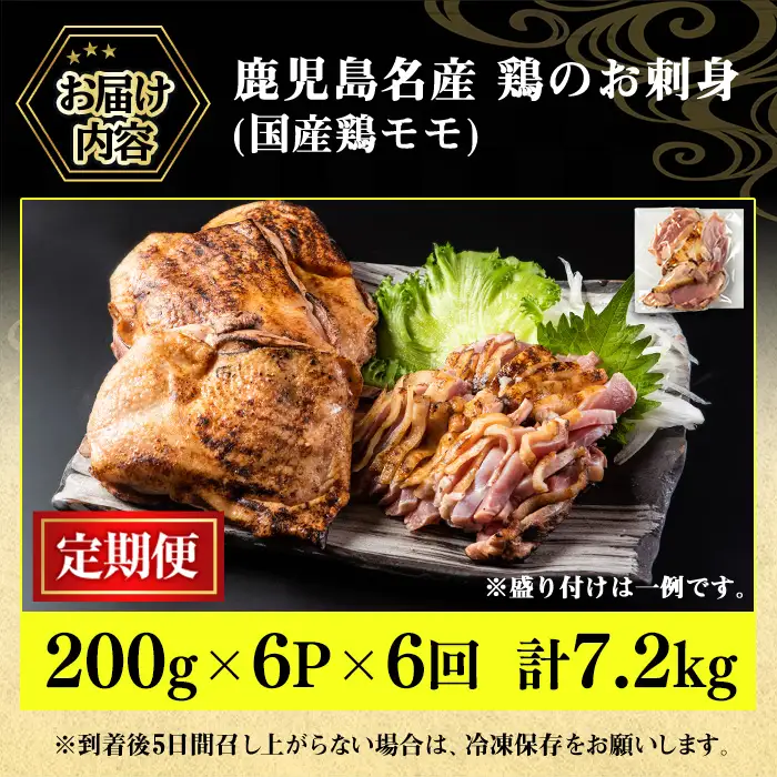No.1370-B ＜定期便・全6回＞鹿児島名産 鶏のお刺身(合計7.2kg・200g×6P×6回) 国産 刺身 鳥刺し 鶏刺し とりさし 鶏肉 鳥肉 お肉 鶏 刺身 鶏たたき タタキ 小分け 個包装 晩酌 おつまみ おかず 冷凍 寄附額改定【やきにく茶屋和昇】
