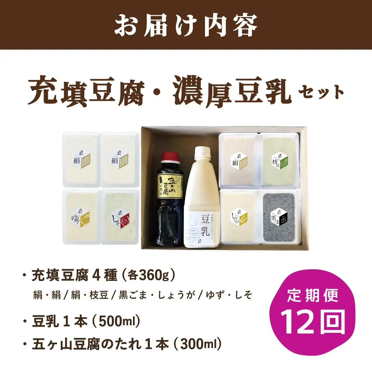 ＜定期便・全12回＞濃厚なめらか！五ヶ山豆腐 充填豆腐・濃厚豆乳 セット