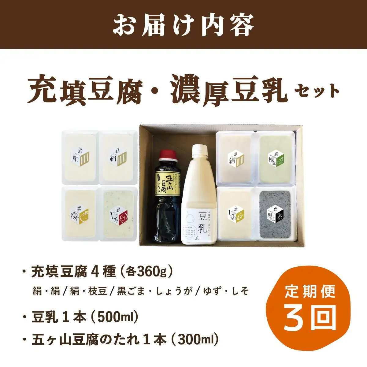 ＜定期便・全3回＞濃厚なめらか！五ヶ山豆腐 充填豆腐・濃厚豆乳 セット