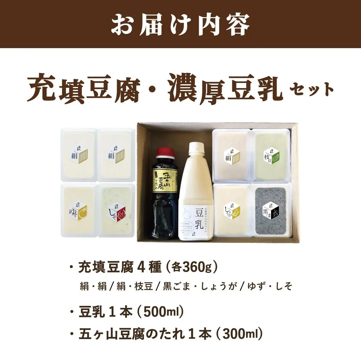 濃厚なめらか！五ヶ山豆腐 充填豆腐・濃厚豆乳 セット