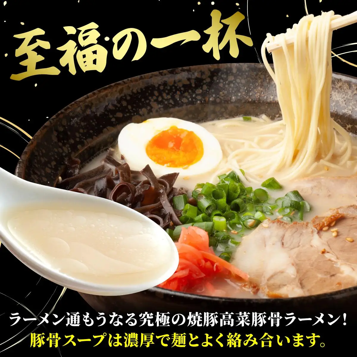 ＜定期便・全3回＞焼豚高菜生ラーメン とんこつラーメン 6食セット