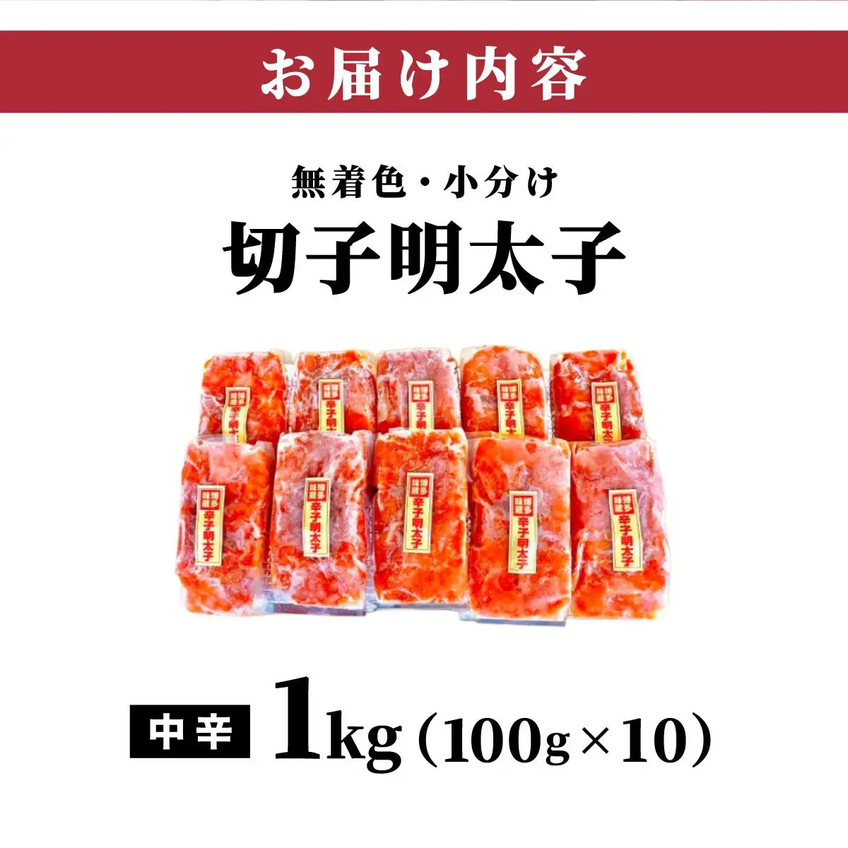 小分け 切子明太子 無着色 中辛 1kg