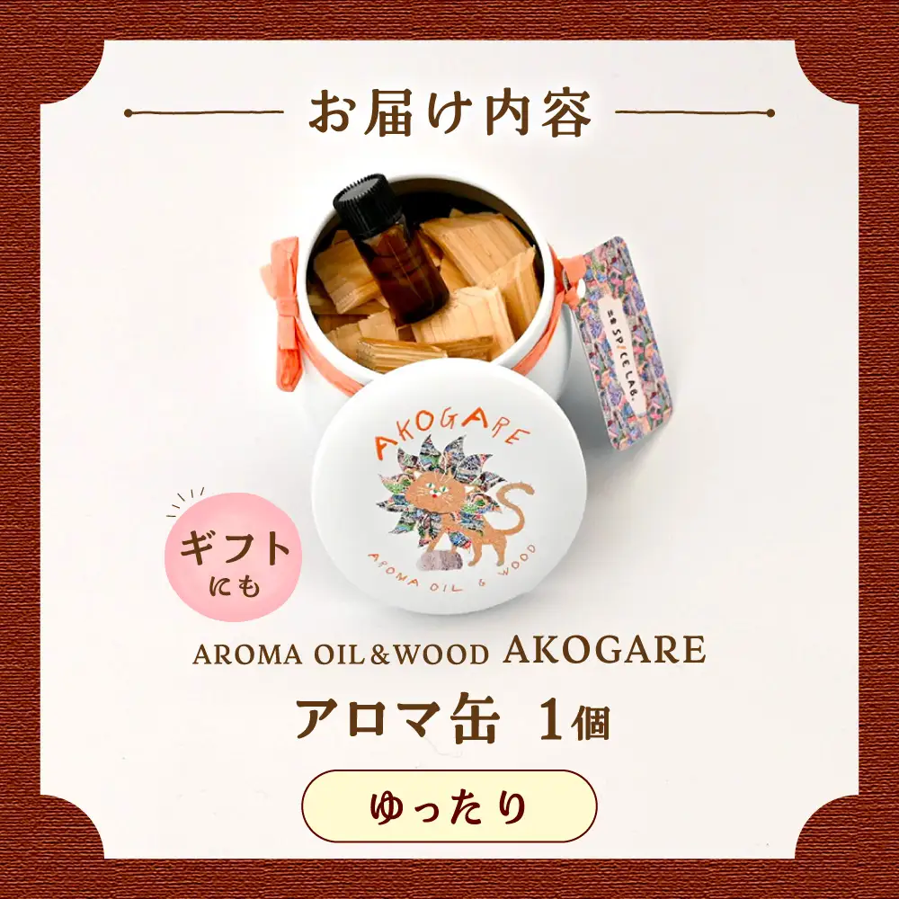 アロマ缶 AROMA OIL＆WOOD AKOGARE（ゆったり）[AIAD017]