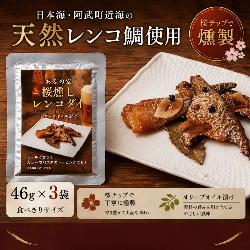 阿武町産 天然レンコダイ 桜燻しオイル漬け 46g×3袋セット
