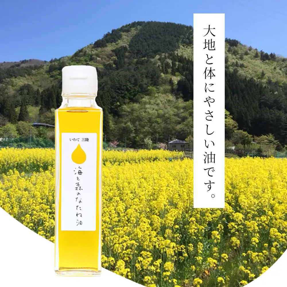 fn-65-002 無農薬・無化学肥料 三陸産 「海と森のなたね油」150g×2本