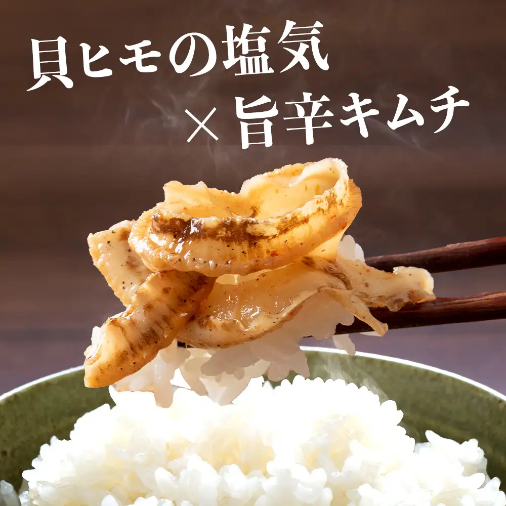 ☆ホタテひもキムチ 100g×2