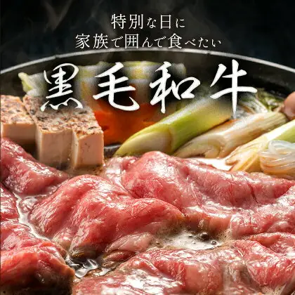 黒毛和牛 A4～A5等級 赤身 すき焼き しゃぶしゃぶ 極上 スライス A4 A5 600g すきやき肉 数量限定 牛肉 冷凍 くまもと黒毛和牛《1-5日以内に出荷予定(土日祝除く)》 個別 取分け 小分け 個包装 赤身 今が旬