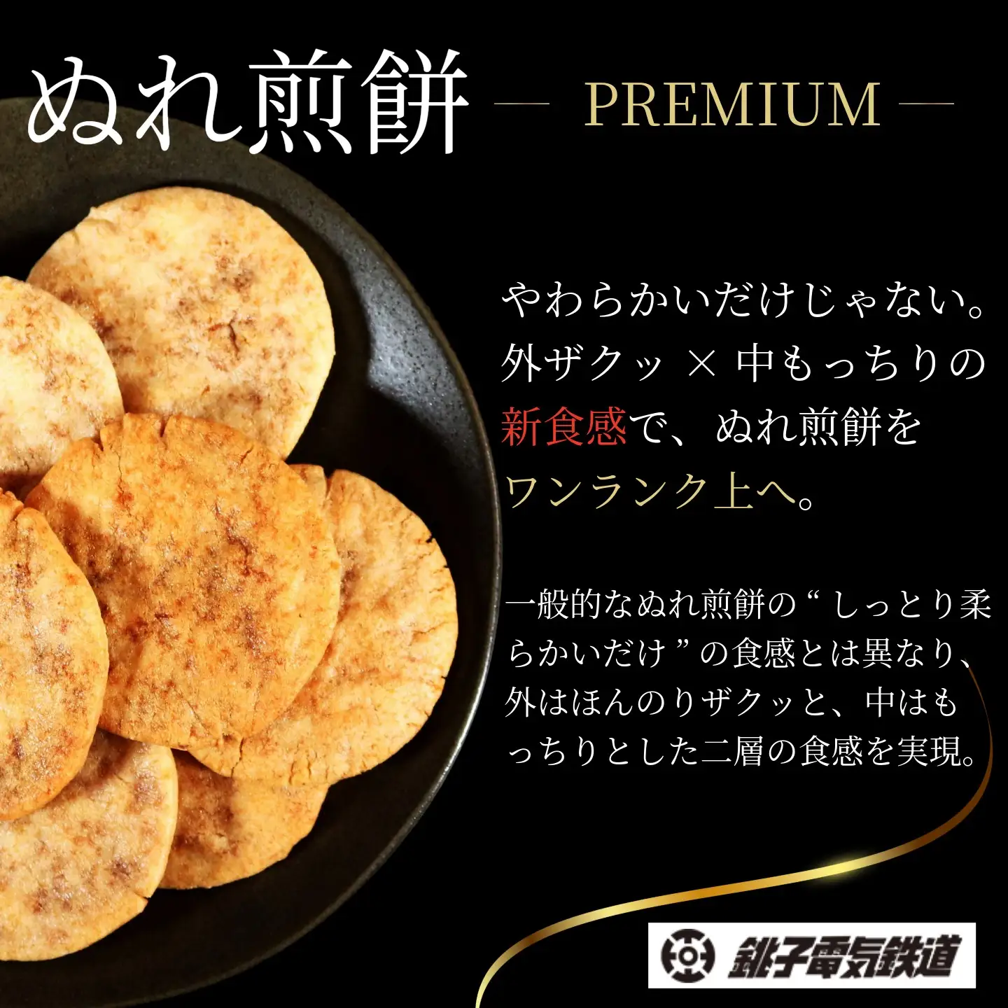 ぬれ煎餅 PREMIUM カツオ 3袋 銚子電気鉄道