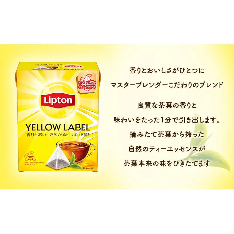 【定期便3か月】リプトン イエローラベルティーバッグ 25袋 飲料 紅茶 ティー ティーバッグ リラックス リフレッシュ