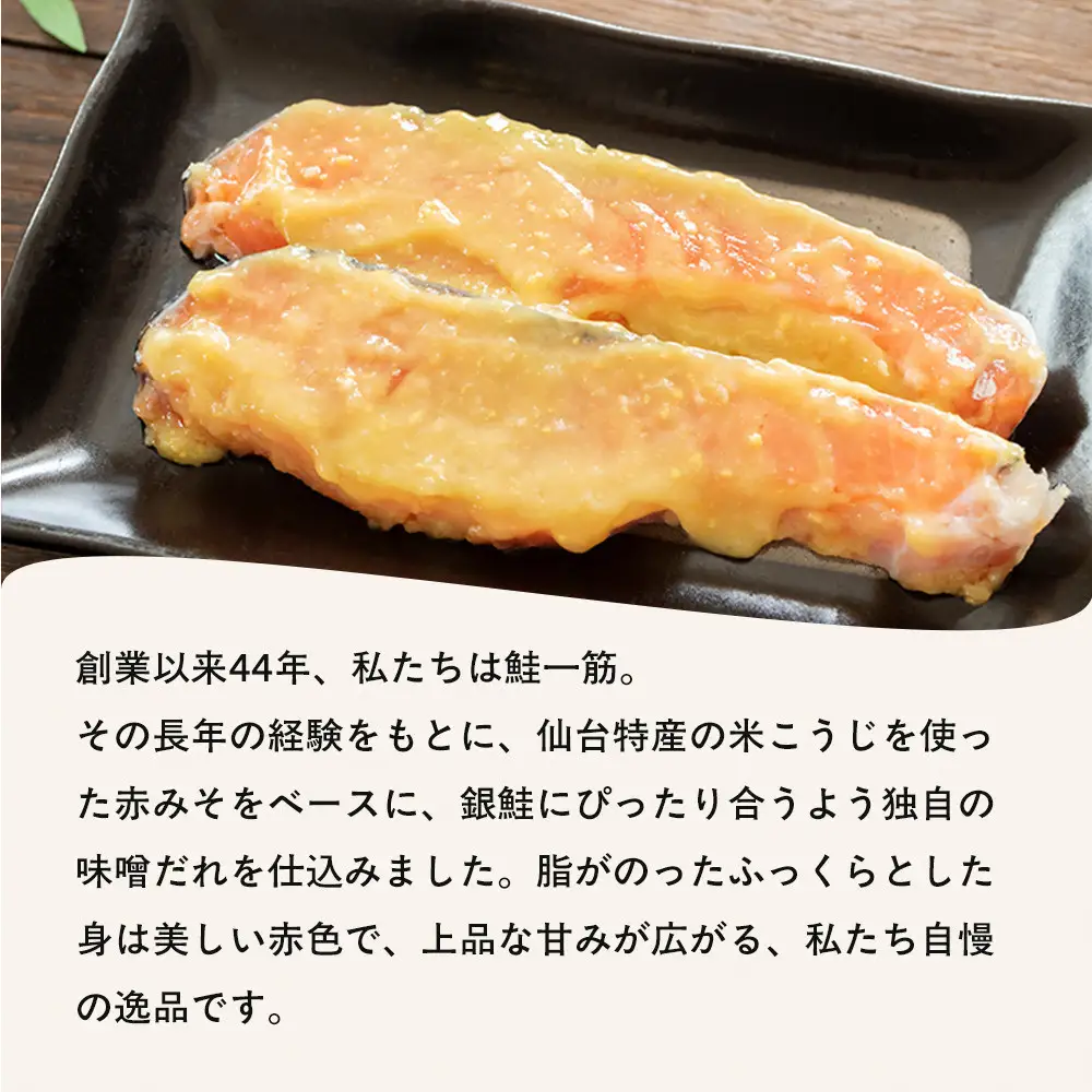 銀鮭仙台味噌漬け 80g×6袋