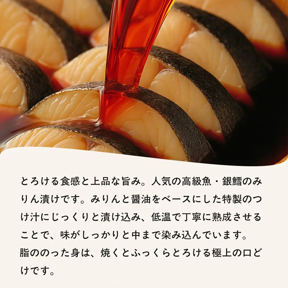 銀鱈味醂漬け 80g×6袋