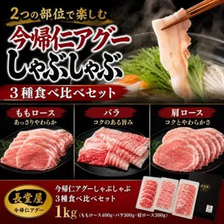 【熨斗付き】今帰仁アグーしゃぶしゃぶ3種食べ比べセット1kg(ももロース・バラ・肩ロース)【配送不可地域：離島】【1733520】