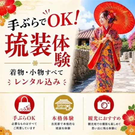 OKINAWA KIMONO家 沖縄で琉装着付け体験チケット 大人1名様/1時間レンタル【1732520】