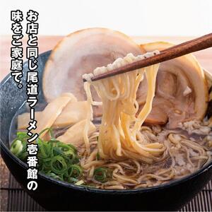 尾道ラーメン 10食 お店と同じコクとコシをご家庭で「尾道ラーメン壱番館」10食【ラーメン らーめん 拉麺 ラーメン 醤油 尾道】