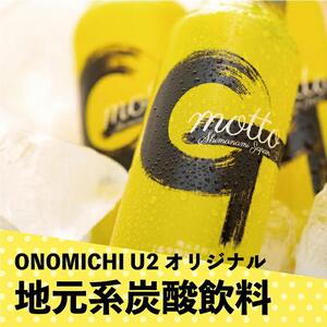 ONOMICHI U2レモン炭酸「G-motto」