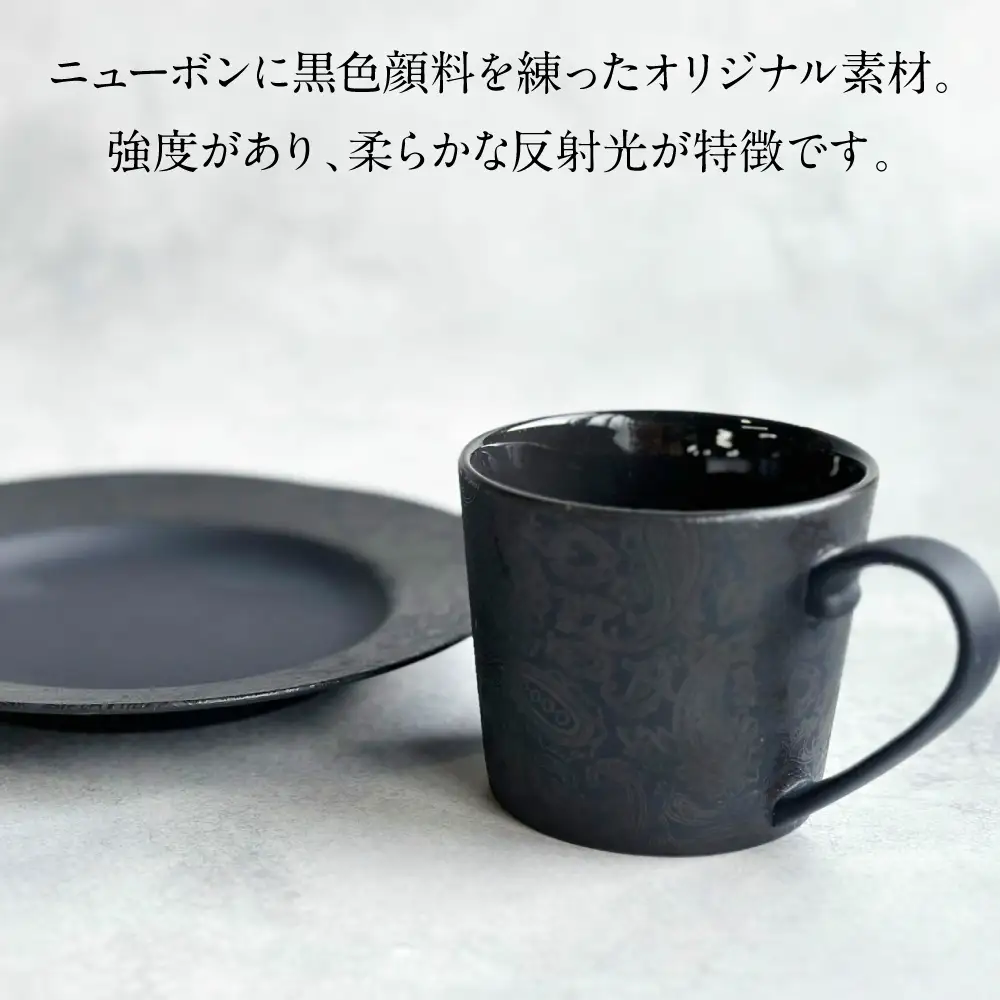 【美濃焼】 PITCH BLACK ペイズリーマグ × ペイズリー8インチプレート ブラック 多治見市 / 丸健製陶 食器 マグカップ プレート セット[TAY097]