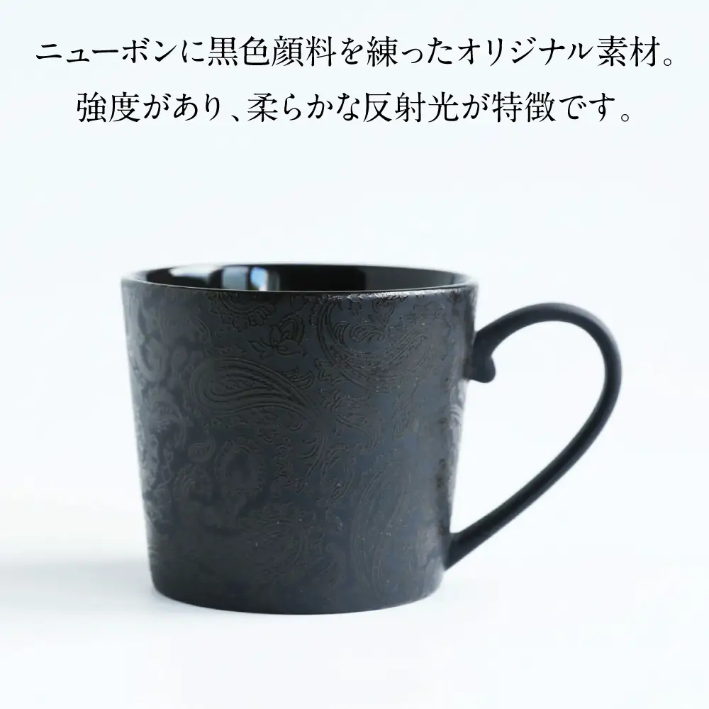 【美濃焼】 PITCH BLACK ペイズリーマグ ブラック 2点 多治見市 / 丸健製陶 マグカップ ペア セット[TAY098]