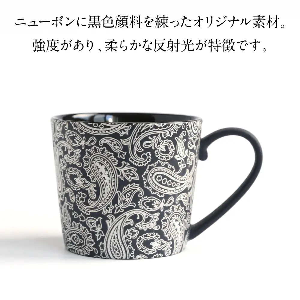【美濃焼】 PITCH BLACK ペイズリーマグ ホワイト × ブラック 多治見市 / 丸健製陶 マグカップ ペア セット[TAY100]