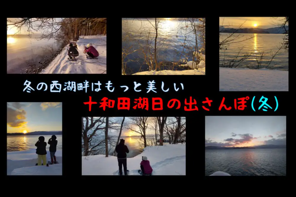 十和田湖日の出さんぽガイド 冬ツアー 大人2名様（ペアチケット）＜レターパックプラス＞