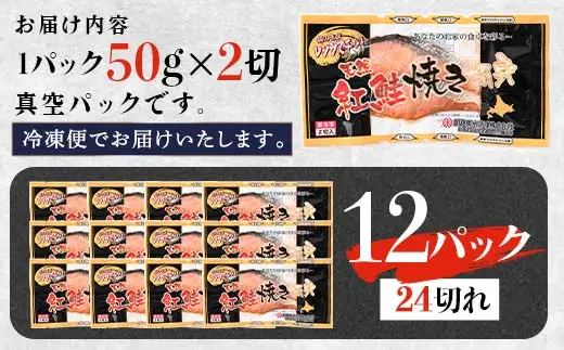 【2026年7月発送】 紅さけ焼き切身 レンジでチン 12パック サケ さけ 紅鮭 レンジ 簡単 時短 調理済み レンチン 惣菜 和食 魚 おかず