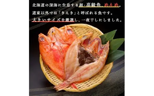 北海道産 めんめ 一夜干し 約 350g ~ 400g × 2枚 キンキ 白身魚 脂乗り 高級魚 冷凍 鮮魚 海鮮 干物 超高級魚 国産 北海道産 【 決済から14日以内に発送 】