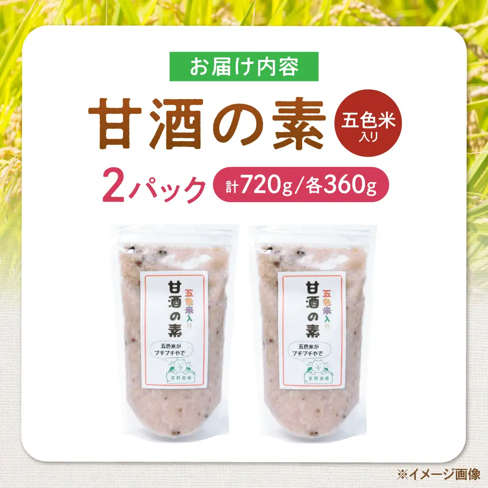 五色米入り甘酒の素720g[AQDT004]甘酒