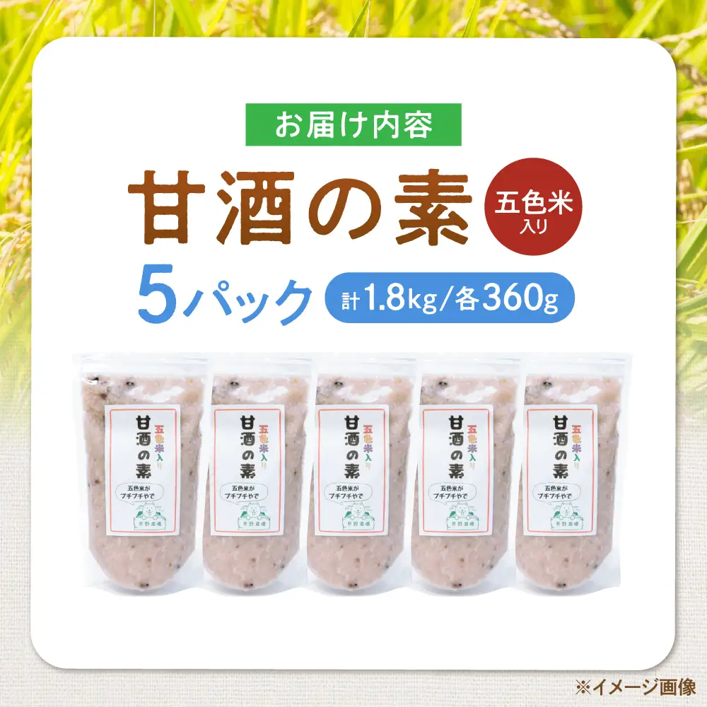 五色米入り甘酒の素1800g[AQDT006]甘酒