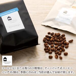 【向島の珈琲豆焙煎所】スペシャルティコーヒー詰め合わせ２
