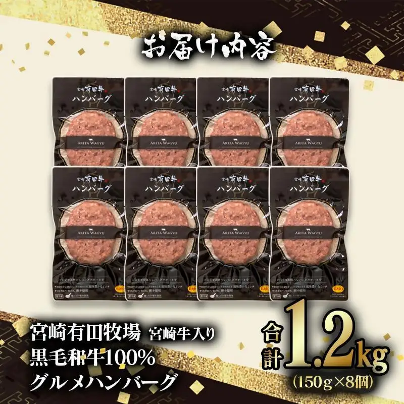 【お中元ギフト】『世界グランプリ受賞』合計1.2kg！宮崎牛入り！宮崎県産黒毛和牛100%グルメハンバーグ150g×8 ＜14-14a＞