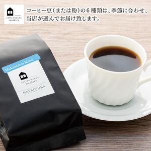 【向島の珈琲豆焙煎所】スペシャルティコーヒー詰め合わせ３