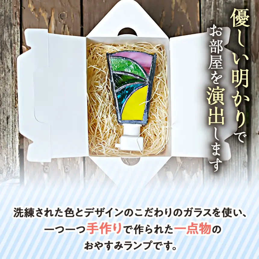 ステンドグラスのおやすみランプ 【4面型】