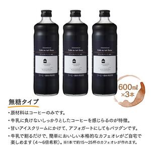カフェオレベース　３本　(無糖　600ml　瓶）スペシャルティコーヒー