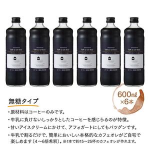 カフェオレベース　６本　(無糖　600ml　瓶）スペシャルティコーヒー