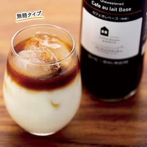 カフェオレベース　１２本(無糖＆加糖　各６本　600ml　瓶）スペシャルティコーヒー