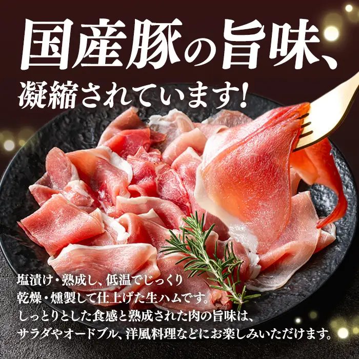 ＜2026年7月中に発送予定＞国産 豚 生ハム 切り落とし 75g×10P(計750g) おつまみ 小分け 【ナンチク】A302-07-v01